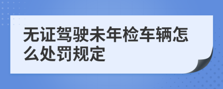 无证驾驶未年检车辆怎么处罚规定