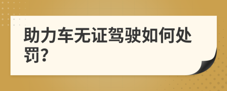 助力车无证驾驶如何处罚？