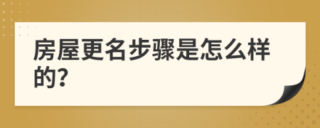 房屋更名步骤是怎么样的？