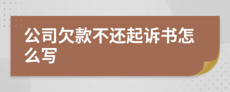 公司欠款不还起诉书怎么写