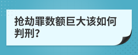 抢劫罪数额巨大该如何判刑？