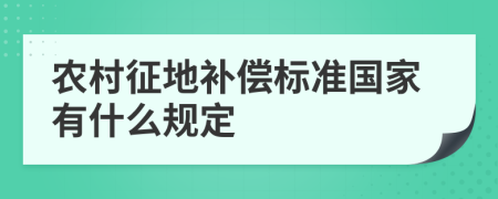 农村征地补偿标准国家有什么规定