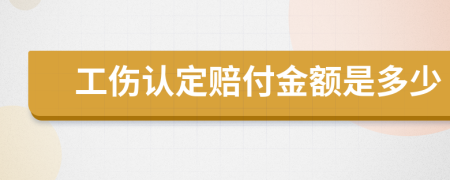 工伤认定赔付金额是多少