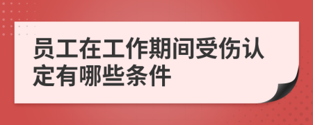 员工在工作期间受伤认定有哪些条件