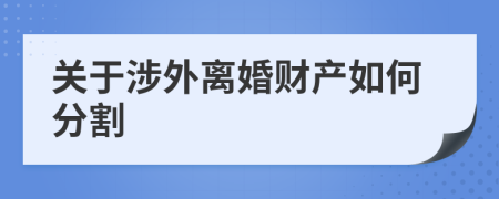 关于涉外离婚财产如何分割