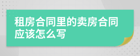 租房合同里的卖房合同应该怎么写