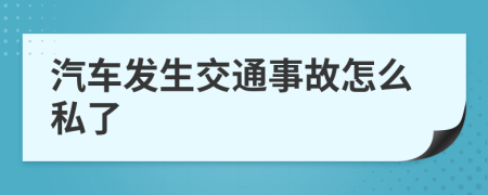 汽车发生交通事故怎么私了