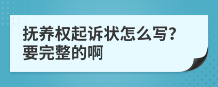 抚养权起诉状怎么写？要完整的啊