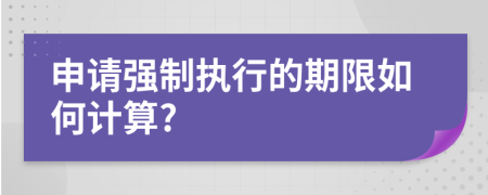 申请强制执行的期限如何计算?