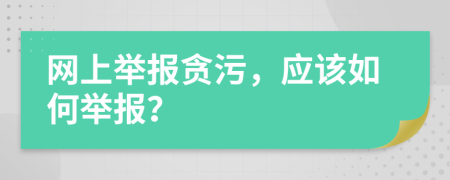 网上举报贪污，应该如何举报？