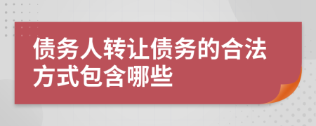 债务人转让债务的合法方式包含哪些