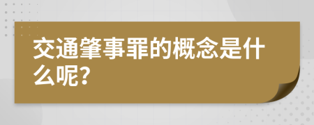 交通肇事罪的概念是什么呢？