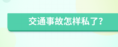 交通事故怎样私了？