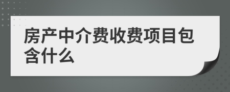 房产中介费收费项目包含什么