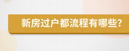 新房过户都流程有哪些？