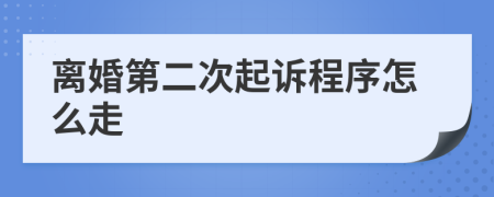 离婚第二次起诉程序怎么走