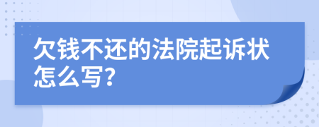 欠钱不还的法院起诉状怎么写？