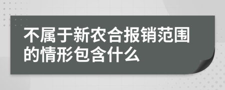 不属于新农合报销范围的情形包含什么