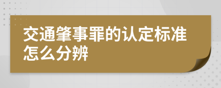 交通肇事罪的认定标准怎么分辨