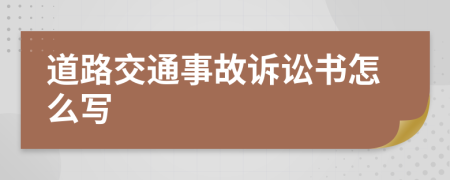 道路交通事故诉讼书怎么写