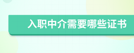 入职中介需要哪些证书