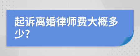 起诉离婚律师费大概多少?