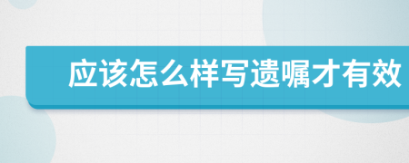 应该怎么样写遗嘱才有效