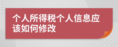 个人所得税个人信息应该如何修改