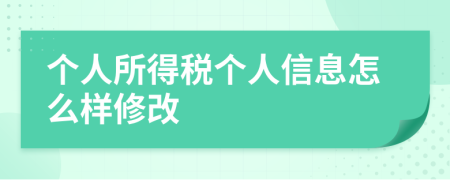 个人所得税个人信息怎么样修改