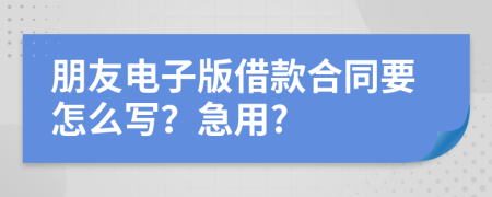 朋友电子版借款合同要怎么写？急用?