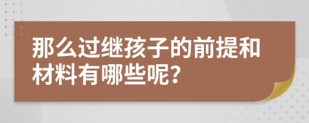 那么过继孩子的前提和材料有哪些呢？
