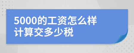 5000的工资怎么样计算交多少税