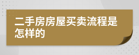 二手房房屋买卖流程是怎样的