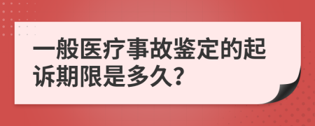 一般医疗事故鉴定的起诉期限是多久？