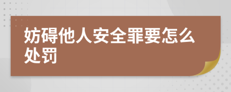 妨碍他人安全罪要怎么处罚