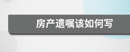 房产遗嘱该如何写