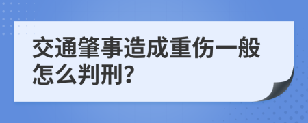 交通肇事造成重伤一般怎么判刑？