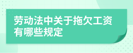 劳动法中关于拖欠工资有哪些规定