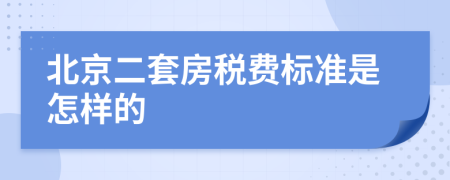 北京二套房税费标准是怎样的