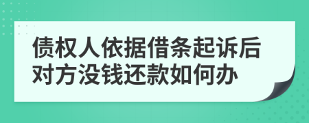 债权人依据借条起诉后对方没钱还款如何办