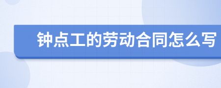 钟点工的劳动合同怎么写