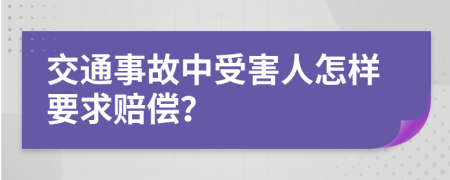 交通事故中受害人怎样要求赔偿？