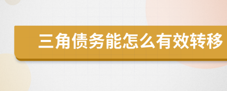 三角债务能怎么有效转移