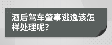 酒后驾车肇事逃逸该怎样处理呢？