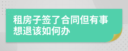 租房子签了合同但有事想退该如何办