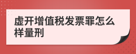 虚开增值税发票罪怎么样量刑