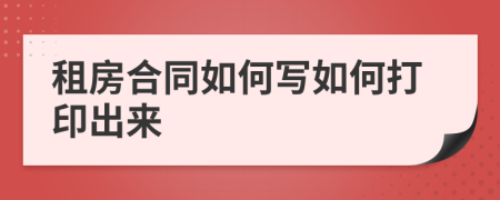 租房合同如何写如何打印出来