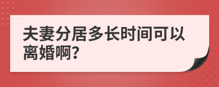 夫妻分居多长时间可以离婚啊？