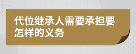 代位继承人需要承担要怎样的义务