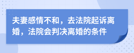 夫妻感情不和，去法院起诉离婚，法院会判决离婚的条件